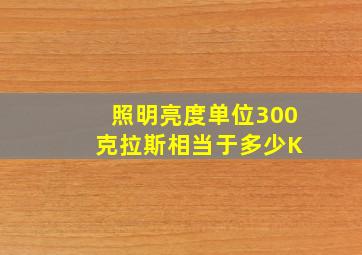 照明亮度单位300 克拉斯相当于多少K